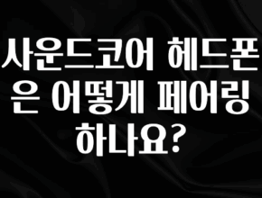 우리도 이렇게 하자 사운드코어 헤드폰은 어떻게 페어링 하나요? 핫한 정보입니다