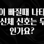 베스트 살이 빠질때 나타나는 신체 신호는 무엇인가요? 정직하게 소개해보겠습니다