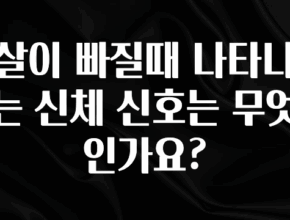 베스트 살이 빠질때 나타나는 신체 신호는 무엇인가요? 정직하게 소개해보겠습니다