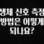 별다섯개 생체 신호 측정 방법은 어떻게 되나요? 궁금하신가요?