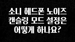 실시간 반응 터진 소니 헤드폰 노이즈 캔슬링 모드 설정은 어떻게 하나요? 정직하게 소개해보겠습니다