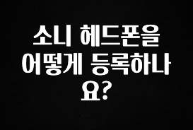 올해 베스트 소니 헤드폰을 어떻게 등록하나요? 소개합니다