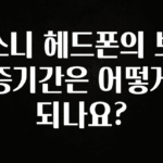 검색량 증가한 소니 헤드폰의 보증기간은 어떻게 되나요? 리뷰가 많습니다