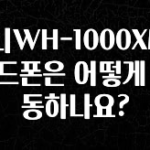 별다섯개 소니WH-1000XM5 헤드폰은 어떻게 작동하나요? 알짜배기만 골라가세요