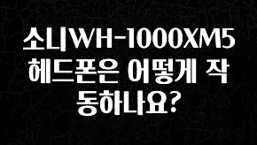 별다섯개 소니WH-1000XM5 헤드폰은 어떻게 작동하나요? 알짜배기만 골라가세요
