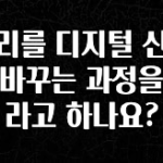 주목 소리를 디지털 신호로 바꾸는 과정을 뭐라고 하나요? 잠깐 확인해보세요