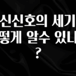이건 “참을 수 없다” 수신신호의 세기는 어떻게 알수 있나요? 클릭해보세요