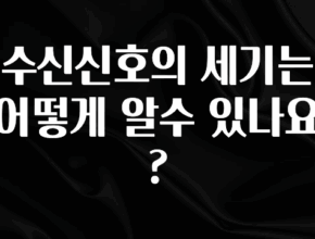 이건 “참을 수 없다” 수신신호의 세기는 어떻게 알수 있나요? 클릭해보세요