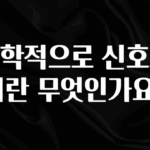 “이거” 절대 놓치지마세요 수학적으로 신호처리란 무엇인가요? 핫한 정보입니다
