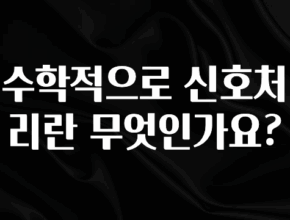 “이거” 절대 놓치지마세요 수학적으로 신호처리란 무엇인가요? 핫한 정보입니다