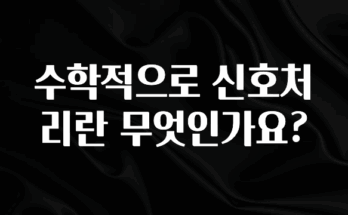“이거” 절대 놓치지마세요 수학적으로 신호처리란 무엇인가요? 핫한 정보입니다