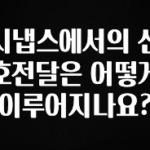 최저가만 선정 시냅스에서의 신호전달은 어떻게 이루어지나요? 꼭 알아두세요