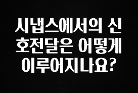 최저가만 선정 시냅스에서의 신호전달은 어떻게 이루어지나요? 꼭 알아두세요