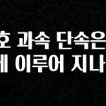 요즘 “다” 여기서 한대 신호 과속 단속은 어떻게 이루어 지나요? 후회하지 않습니다