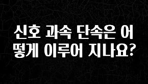 요즘 “다” 여기서 한대 신호 과속 단속은 어떻게 이루어 지나요? 후회하지 않습니다