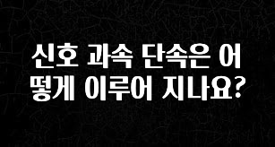 요즘 “다” 여기서 한대 신호 과속 단속은 어떻게 이루어 지나요? 후회하지 않습니다