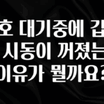 “꼭”저장해두세요 신호 대기중에 갑자기 시동이 꺼졌는데 이유가 뭘까요? 관심이 뜨거운 이유 입니다