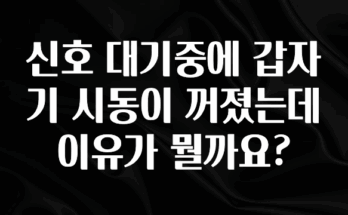 “꼭”저장해두세요 신호 대기중에 갑자기 시동이 꺼졌는데 이유가 뭘까요? 관심이 뜨거운 이유 입니다