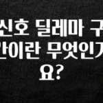 별다섯개 신호 딜레마 구간이란 무엇인가요? 알려드릴게요