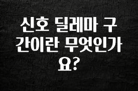 별다섯개 신호 딜레마 구간이란 무엇인가요? 알려드릴게요