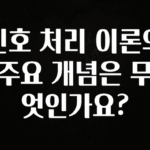 최저가만 선정 신호 처리 이론의 주요 개념은 무엇인가요? 바로 클릭