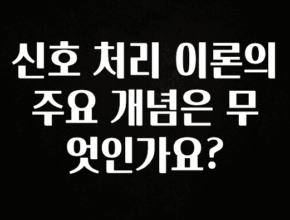 최저가만 선정 신호 처리 이론의 주요 개념은 무엇인가요? 바로 클릭