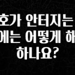이번주 제일 많이찾은 신호가 안터지는 경우에는 어떻게 해야 하나요? 좋은 정보
