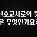 올해 꼭 알아두기 신호교차로의 뜻은 무엇인가요? 좋은 정보