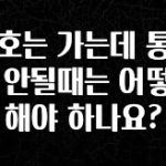 모두가 궁금했던 신호는 가는데 통화가 안될때는 어떻게 해야 하나요? 알려드립니다