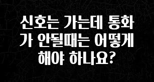 모두가 궁금했던 신호는 가는데 통화가 안될때는 어떻게 해야 하나요? 알려드립니다