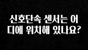 이번 선물은 꼭 신호단속 센서는 어디에 위치해 있나요? 실간 리뷰