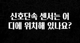이번 선물은 꼭 신호단속 센서는 어디에 위치해 있나요? 실간 리뷰