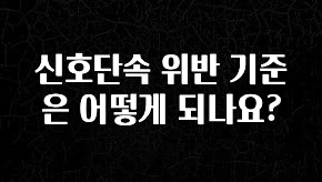 꼭 알아야하는 신호단속 위반 기준은 어떻게 되나요? 알려드릴게요