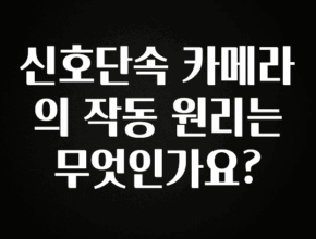 이달의 핫 신호단속 카메라의 작동 원리는 무엇인가요? 관심이 뜨거운 이유 입니다
