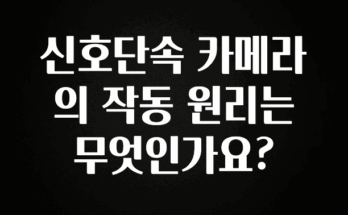 이달의 핫 신호단속 카메라의 작동 원리는 무엇인가요? 관심이 뜨거운 이유 입니다