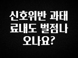 핫 소식 신호위반 과태료내도 벌점나오나요? 좋은 정보