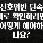 클릭 필 신호위반 단속 바로 확인하려면 어떻게 해야하나요? 클릭해보세요