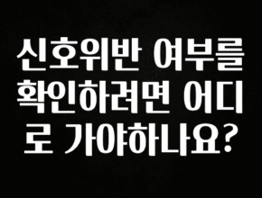 최저가만 선정 신호위반 여부를 확인하려면 어디로 가야하나요? 궁금하시죠?