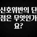 긴급소식 신호위반의 단점은 무엇인가요? 무조건 확인