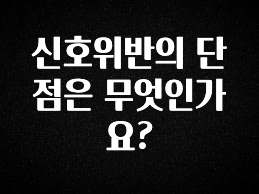 긴급소식 신호위반의 단점은 무엇인가요? 무조건 확인