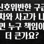기다렸던 정보 신호위반한 구급차와 사고가 나면 누구 책임이 더 큰가요? 지금 바로 공개합니다