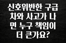 기다렸던 정보 신호위반한 구급차와 사고가 나면 누구 책임이 더 큰가요? 지금 바로 공개합니다