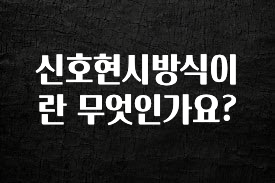 요즘 “다” 여기서 한대 신호현시방식이란 무엇인가요? 알려드릴게요