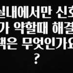 올해 베스트 실내에서만 신호가 약할때 해결책은 무엇인가요? 궁금하신가요?