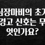 이번 달 심장마비의 초기 경고 신호는 무엇인가요? 지금떳다