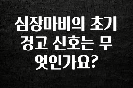 이번 달 심장마비의 초기 경고 신호는 무엇인가요? 지금떳다