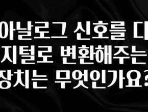 무료 배포Event 아날로그 신호를 디지털로 변환해주는 장치는 무엇인가요? 확인 부탁드립니다