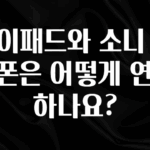 품절이 임박한 아이패드와 소니 헤드폰은 어떻게 연결하나요? 바로 소개합니다.