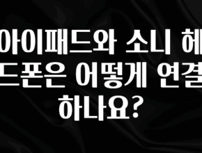 품절이 임박한 아이패드와 소니 헤드폰은 어떻게 연결하나요? 바로 소개합니다.