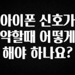 진심을 담은 아이폰 신호가 약할때 어떻게 해야 하나요? 추천드릴게요